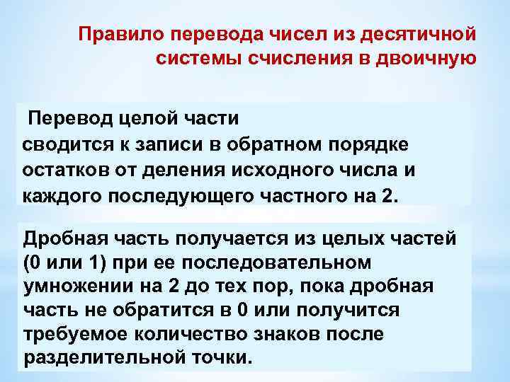 Правило перевода чисел из десятичной системы счисления в двоичную Перевод целой части сводится к