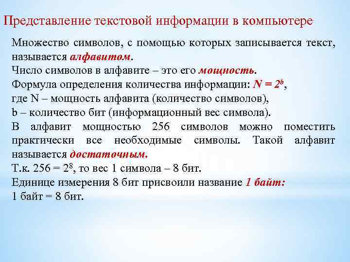 Какой альтернативный формат представления текстовой информации. Представление текстовой информации. Представление текстовой информации в компьютере. Способы представления текстовой информации. Представление информации в компьютере текст.