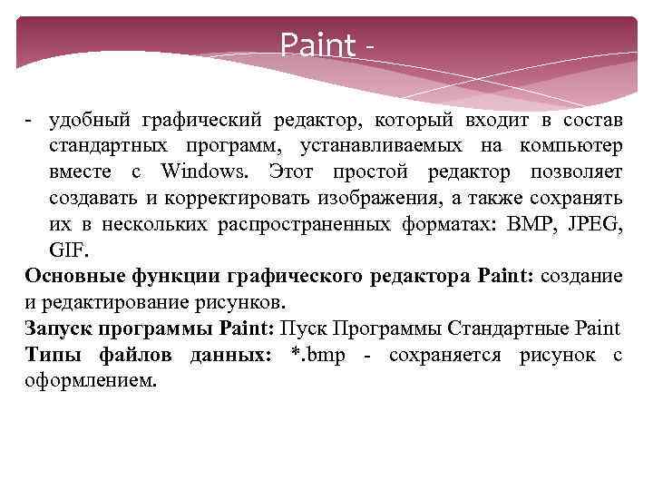 Paint - удобный графический редактор, который входит в состав стандартных программ, устанавливаемых на компьютер