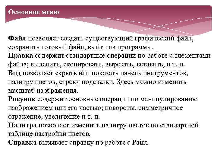 Основное меню Файл позволяет создать существующий графический файл, сохранить готовый файл, выйти из программы.