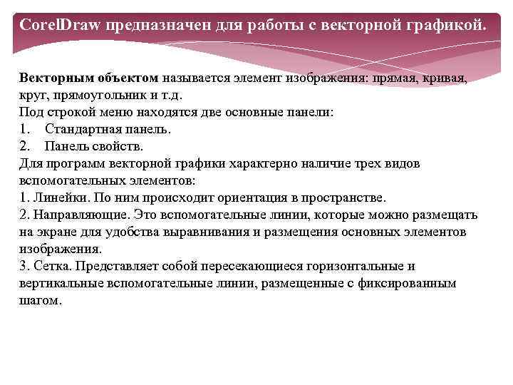 Corel. Draw предназначен для работы с векторной графикой. Векторным объектом называется элемент изображения: прямая,