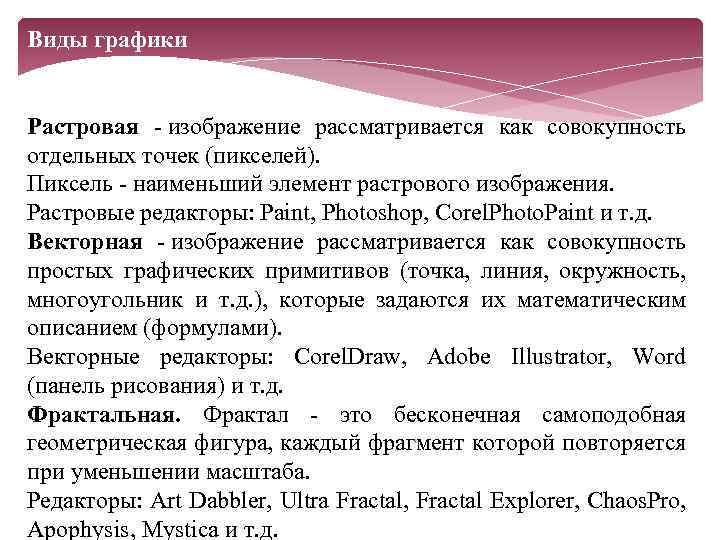 Виды графики Растровая - изображение рассматривается как совокупность отдельных точек (пикселей). Пиксель - наименьший