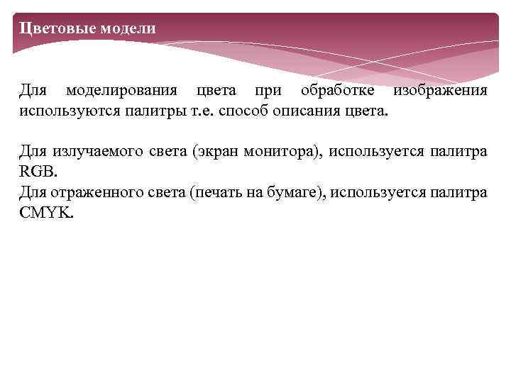 Цветовые модели Для моделирования цвета при обработке изображения используются палитры т. е. способ описания