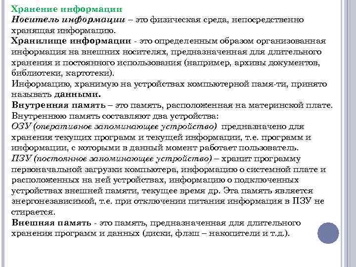 Хранение информации Носитель информации – это физическая среда, непосредственно хранящая информацию. Хранилище информации это