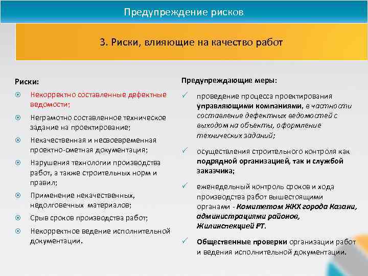 Предупреждение рисков 3. Риски, влияющие на качество работ Риски: Некорректно составленные дефектные ведомости; Неграмотно