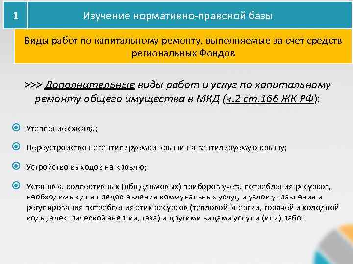 1 Изучение нормативно-правовой базы Виды работ по капитальному ремонту, выполняемые за счет средств региональных