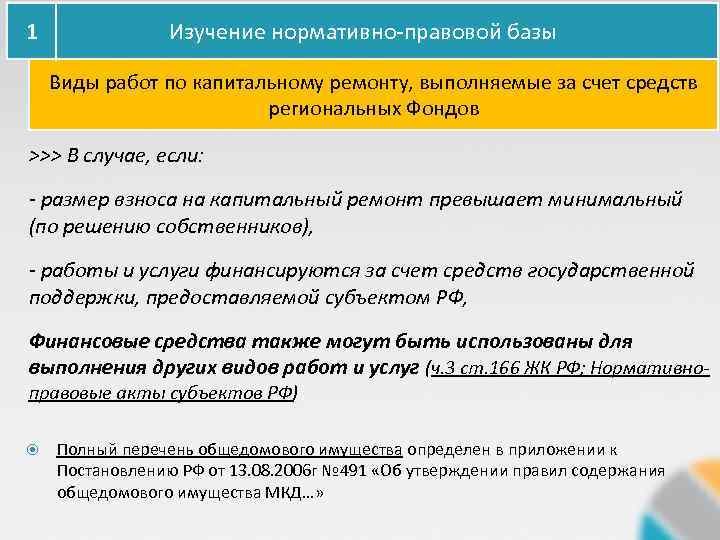 1 Изучение нормативно-правовой базы Виды работ по капитальному ремонту, выполняемые за счет средств региональных