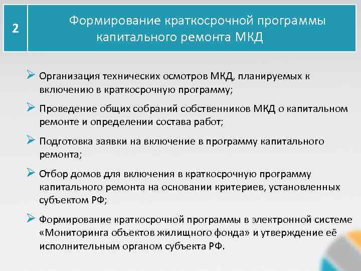 2 Формирование краткосрочной программы капитального ремонта МКД Ø Организация технических осмотров МКД, планируемых к
