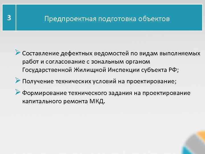 3 Предпроектная подготовка объектов Ø Составление дефектных ведомостей по видам выполняемых работ и согласование