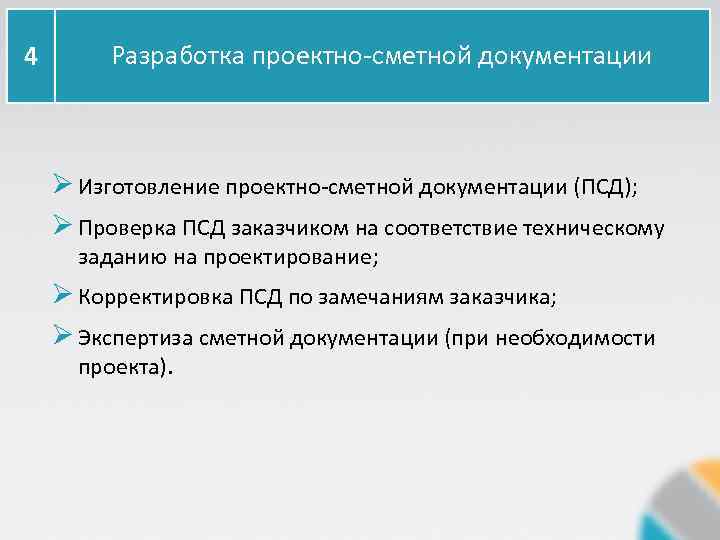 4 Разработка проектно-сметной документации Ø Изготовление проектно-сметной документации (ПСД); Ø Проверка ПСД заказчиком на