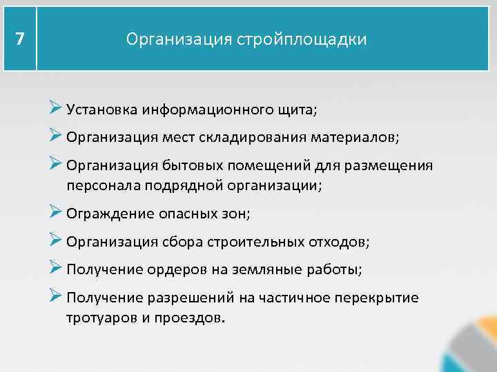 7 Организация стройплощадки Ø Установка информационного щита; Ø Организация мест складирования материалов; Ø Организация