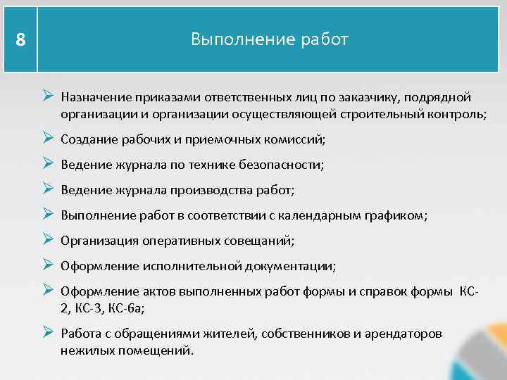 Выполнение работ 8 Ø Назначение приказами ответственных лиц по заказчику, подрядной организации и организации