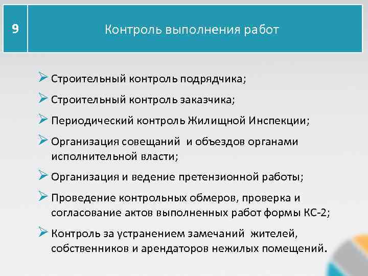 9 Контроль выполнения работ Ø Строительный контроль подрядчика; Ø Строительный контроль заказчика; Ø Периодический