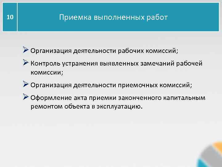 10 Приемка выполненных работ Ø Организация деятельности рабочих комиссий; Ø Контроль устранения выявленных замечаний