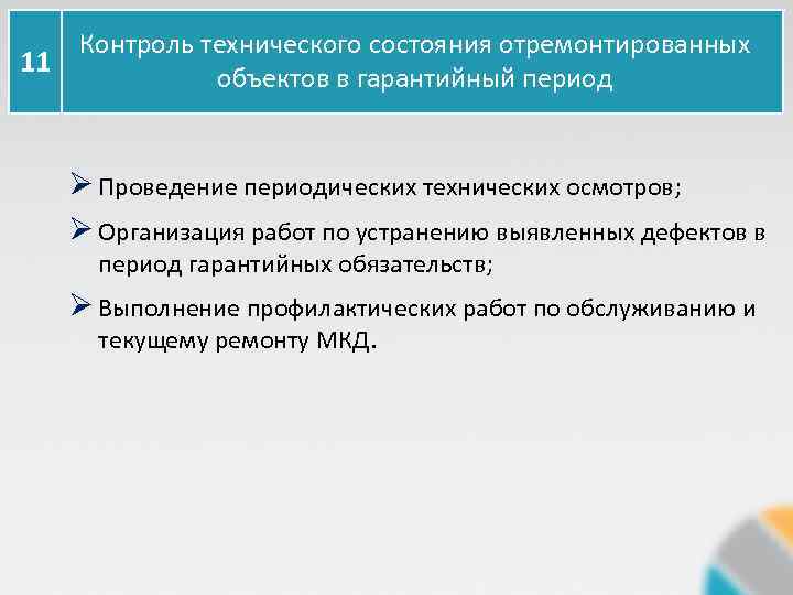 Контроль технического состояния отремонтированных 11 объектов в гарантийный период Ø Проведение периодических технических осмотров;