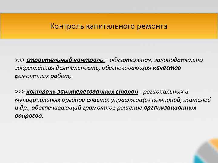 Контроль капитального ремонта >>> строительный контроль – обязательная, законодательно закреплённая деятельность, обеспечивающая качество ремонтных