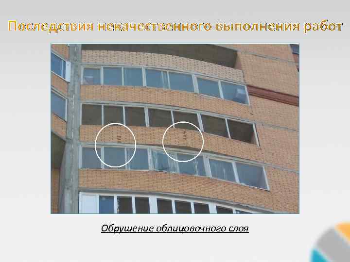 Последствия некачественного выполнения работ Обрушение облицовочного слоя 