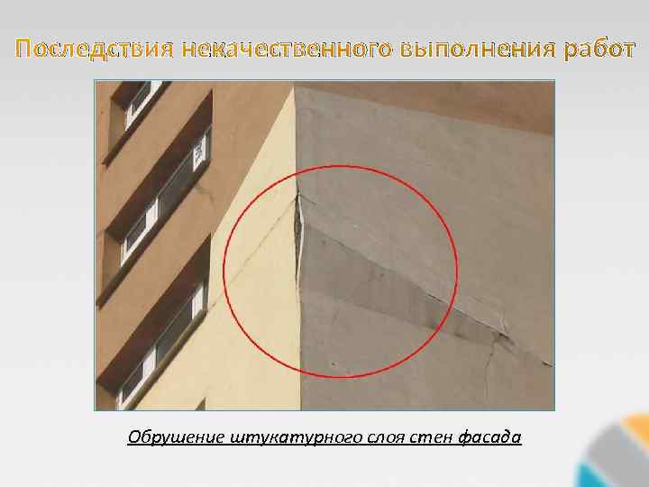 Последствия некачественного выполнения работ Обрушение штукатурного слоя стен фасада 