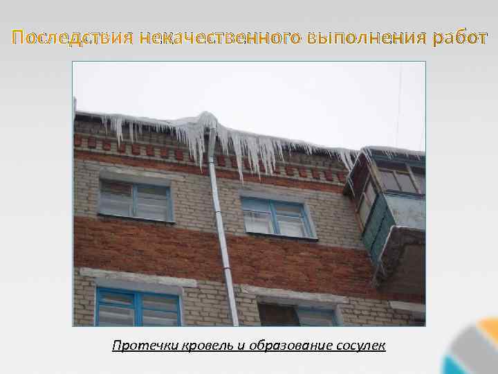 Последствия некачественного выполнения работ Протечки кровель и образование сосулек 