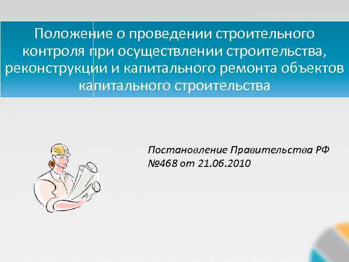 Положение о проведении строительного контроля при осуществлении строительства, реконструкции и капитального ремонта объектов капитального