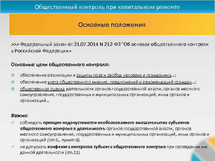 Общественный контроль при капитальном ремонте Основные положения >>> Федеральный закон от 21. 07. 2014