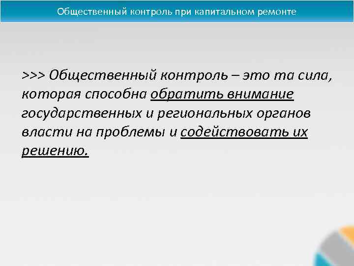 Общественный контроль при капитальном ремонте >>> Общественный контроль – это та сила, которая способна