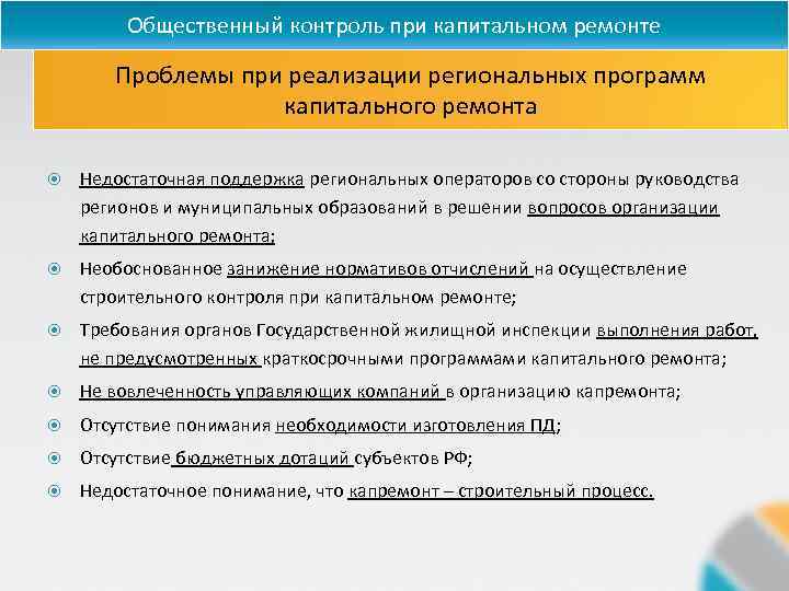 Муниципальное бюджетное учреждение капитальное строительство. Проблемные вопросы капитального ремонта. Проблемные вопросы по капитальному ремонту. Мониторинг региональных операторов капитального ремонта. Программа общественного контроля.