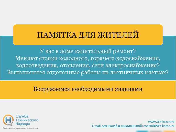 ПАМЯТКА ДЛЯ ЖИТЕЛЕЙ У вас в доме капитальный ремонт? Меняют стояки холодного, горячего водоснабжения,