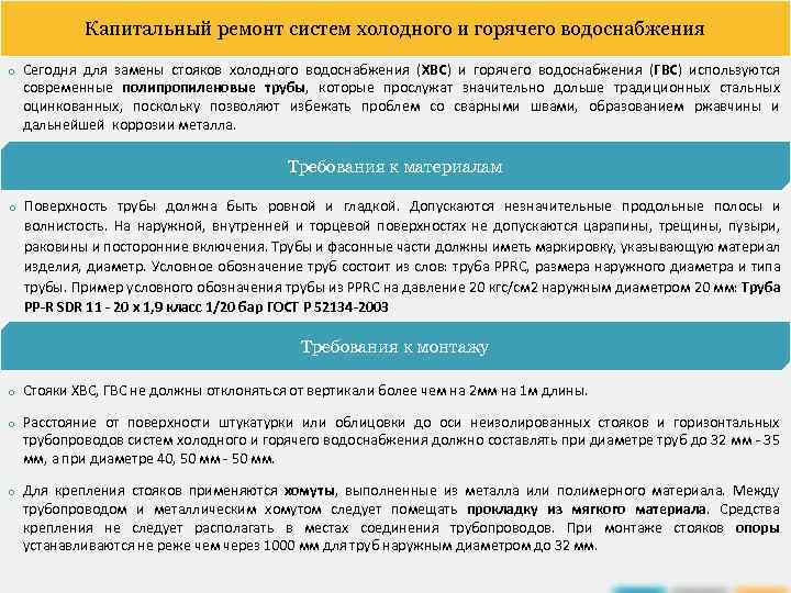 Капитальный ремонт систем холодного и горячего водоснабжения o Сегодня для замены стояков холодного водоснабжения
