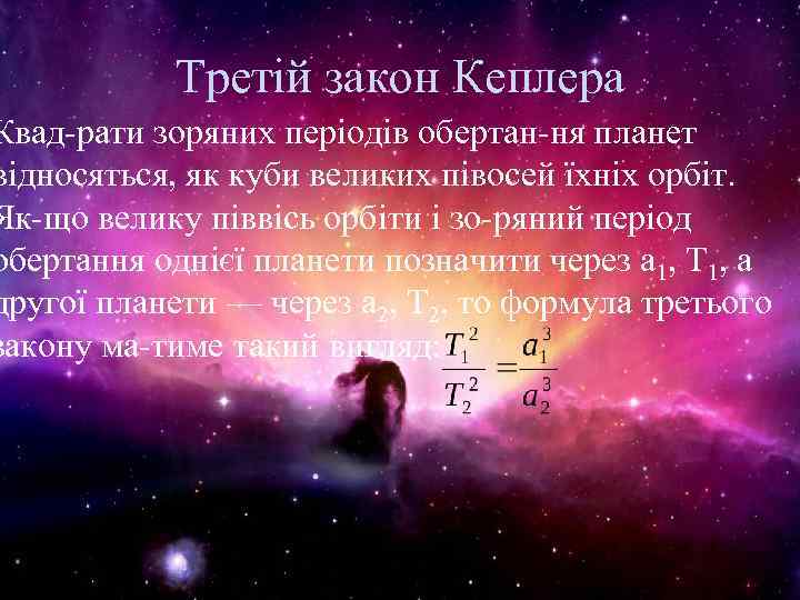 Третій закон Кеплера Квад рати зоряних періодів обертан ня планет відносяться, як куби великих