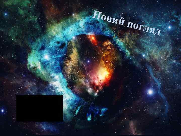 Нови й пог ляд 