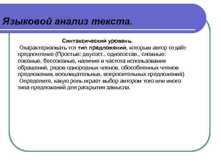 Охарактеризуйте уровень текста. Анализ текста на синтаксическом уровне. Лингвистический анализ поэтического текста. Синтаксический уровень текста. Синтаксический языковой уровень.