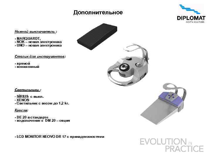 Дополнительное Ножной выключатель : - MARQUARDT, - NOK – новая электроника - UNO –