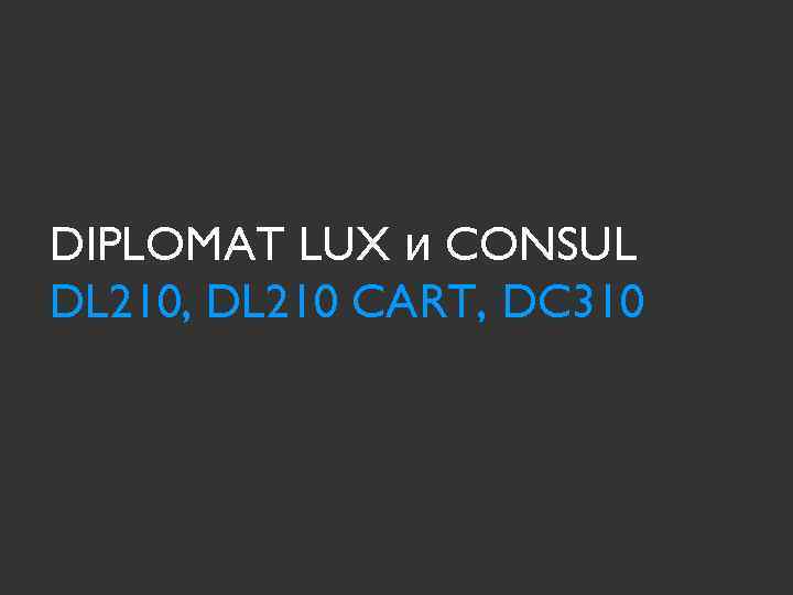 DIPLOMAT LUX и CONSUL DL 210, DL 210 CART, DC 310 