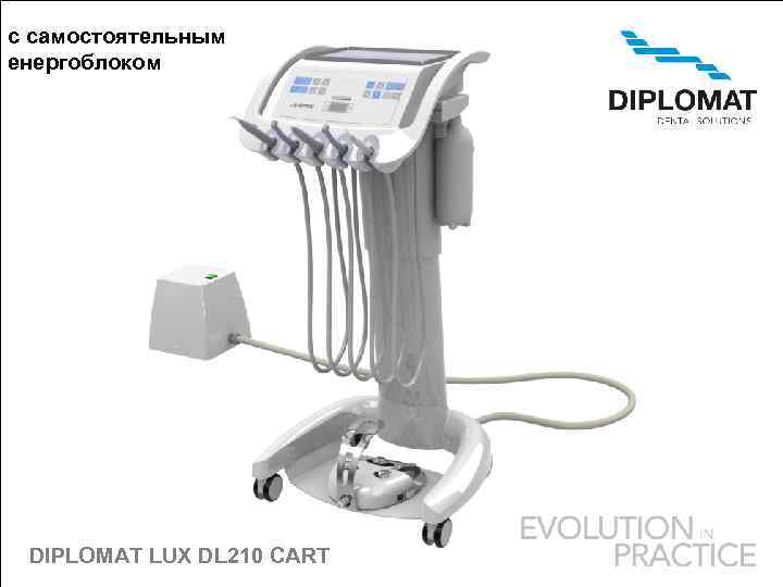 с самостоятельным енергоблоком DIPLOMAT LUX DL 210 CART 