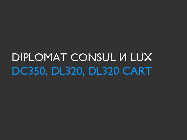 DIPLOMAT CONSUL И LUX DC 350, DL 320 CART 