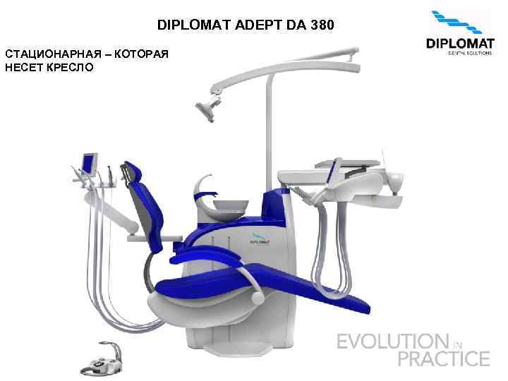 DIPLOMAT ADEPT DA 380 СТАЦИОНАРНАЯ – КОТОРАЯ НЕСЕТ КРЕСЛО 