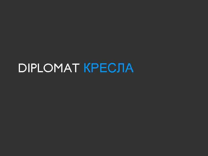 DIPLOMAT КРЕСЛА 