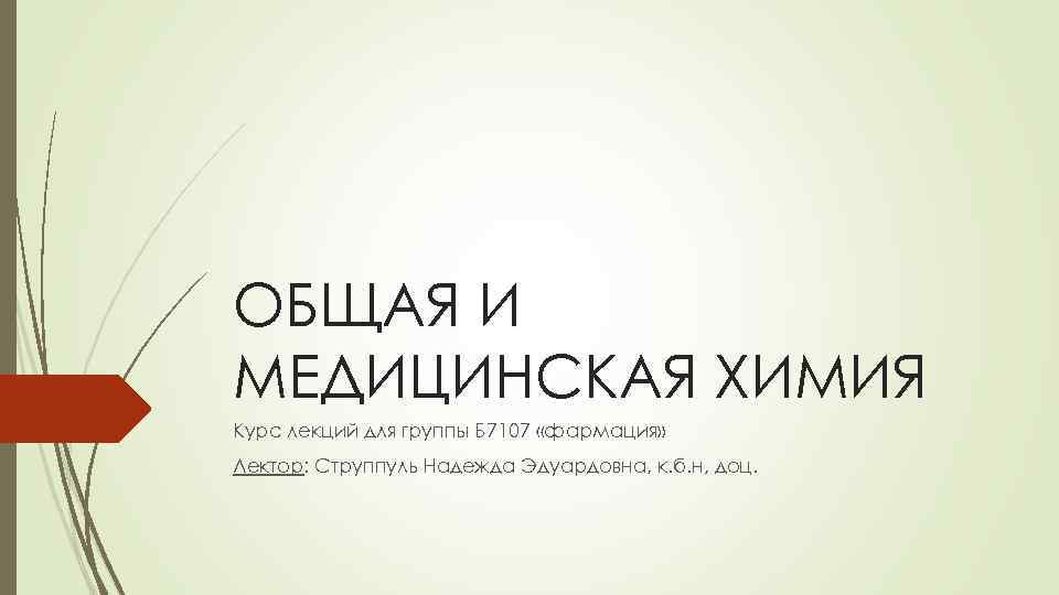 ОБЩАЯ И МЕДИЦИНСКАЯ ХИМИЯ Курс лекций для группы Б 7107 «фармация» Лектор: Струппуль Надежда