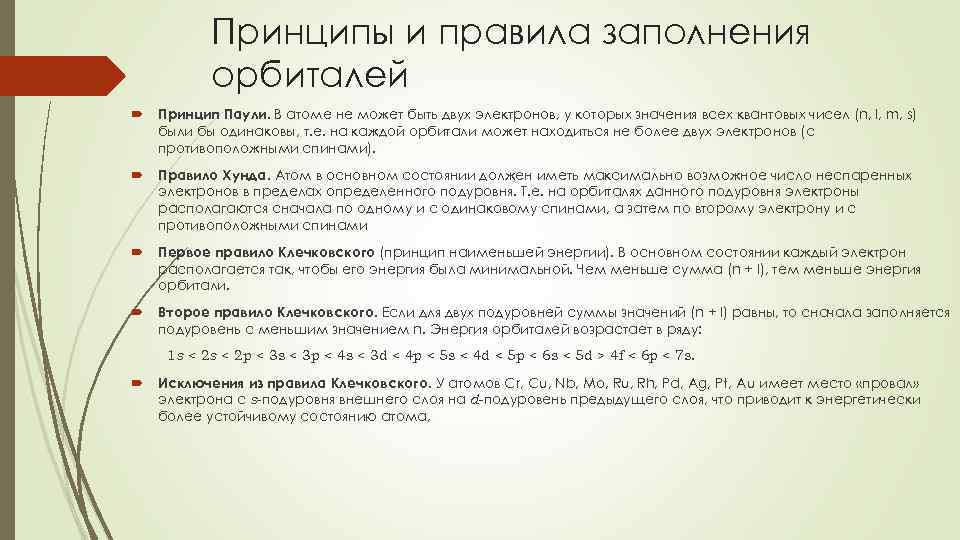 Принципы и правила заполнения орбиталей Принцип Паули. В атоме не может быть двух электронов,