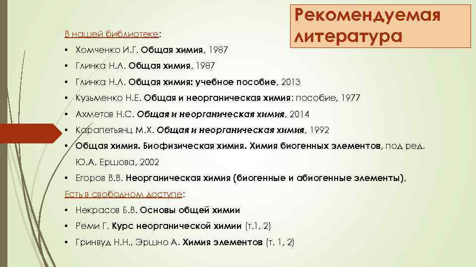 В нашей библиотеке: • Хомченко И. Г. Общая химия, 1987 Рекомендуемая литература • Глинка