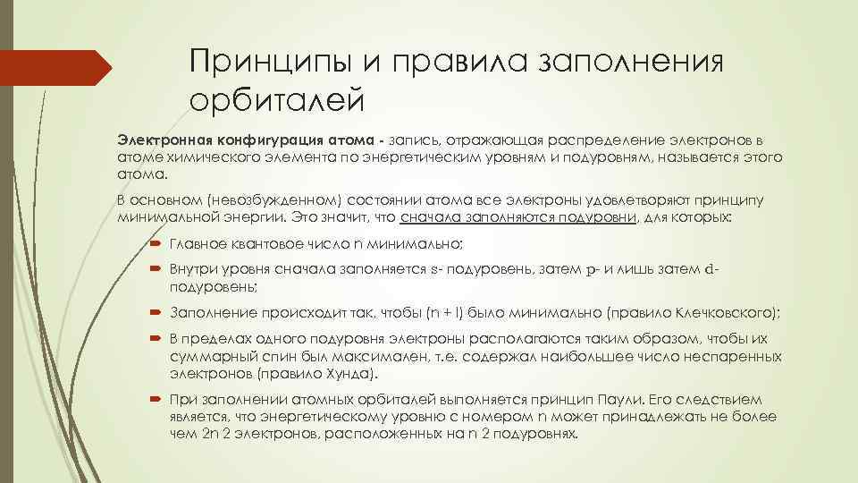 Принципы и правила заполнения орбиталей Электронная конфигурация атома - запись, отражающая распределение электронов в