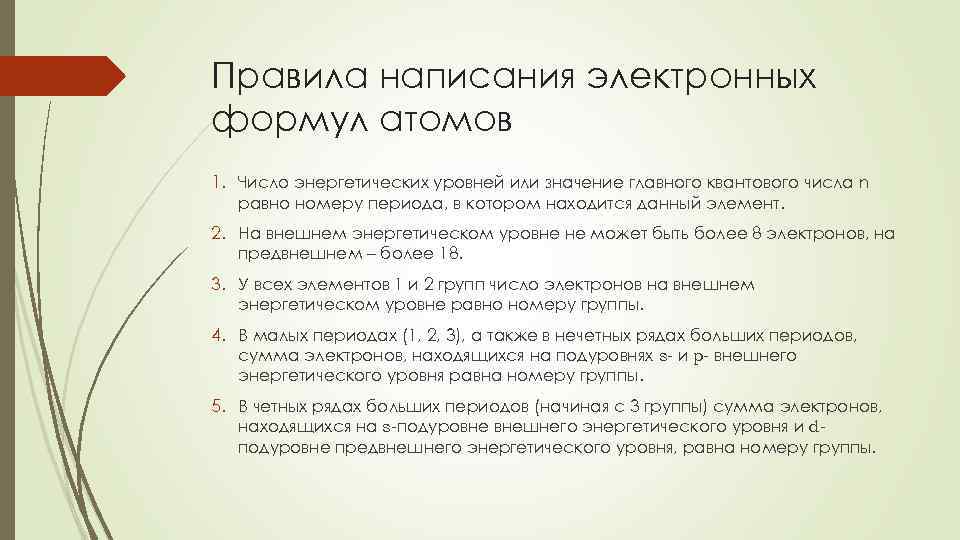 Правила написания электронных формул атомов 1. Число энергетических уровней или значение главного квантового числа