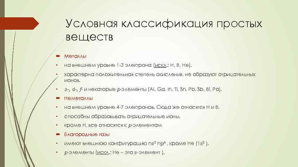 Условная классификация простых веществ Металлы • на внешнем уровне 1 -3 электрона (искл. :