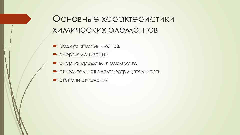 Основные характеристики химических элементов радиус атомов и ионов, энергия ионизации, энергия сродства к электрону,