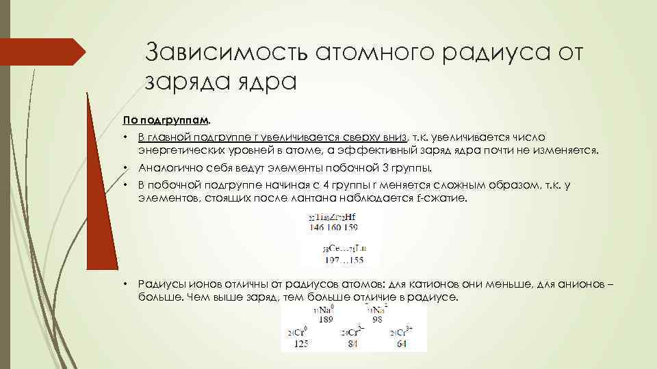 Зависимость атомного радиуса от заряда ядра По подгруппам. • В главной подгруппе r увеличивается