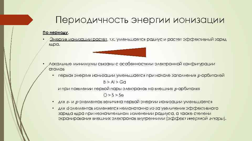 Периодичность энергии ионизации По периоду. • Энергия ионизации растет, т. к. уменьшается радиус и