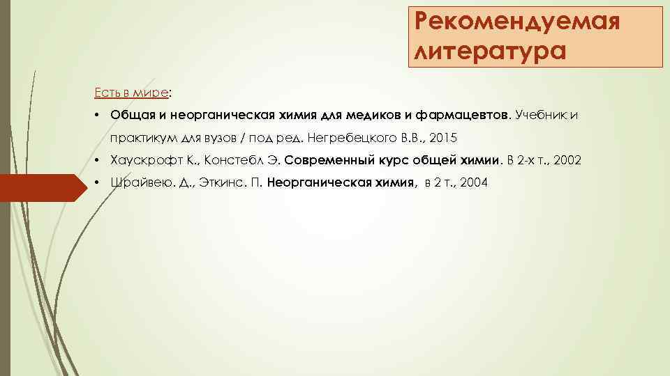 Рекомендуемая литература Есть в мире: • Общая и неорганическая химия для медиков и фармацевтов.