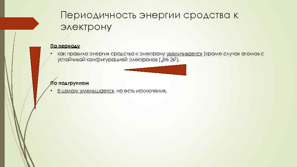 Периодичность энергии сродства к электрону По периоду • как правило энергия сродства к электрону