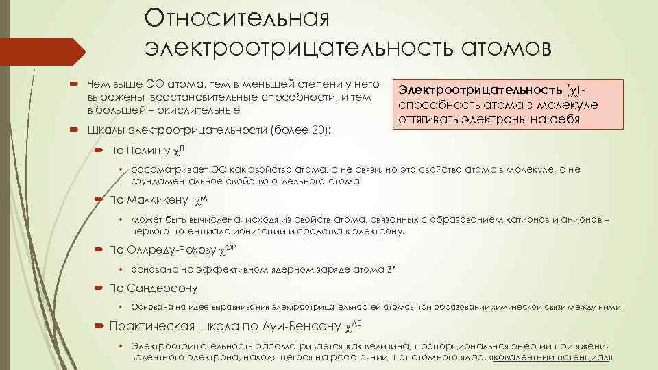 Относительная электроотрицательность атомов Чем выше ЭО атома, тем в меньшей степени у него выражены